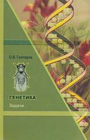 Генетика Задачи Гончаров