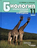 Учебник Биология 11 класс Теремов Петросова