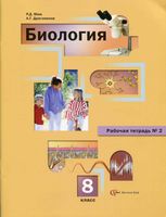 Рабочая тетрадь Биология 8 класс Маш Драгомилов часть 2
