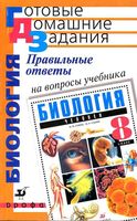 ГДЗ решебник ответы Биология 8 класс Сонин Сапин учебник