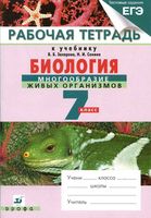Рабочая тетрадь Биология 7 класс Захарова Сонина