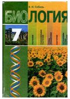Учебник Биология 7 класс Соболь на русском языке