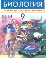 Учебник Биология 9 класс Зикиряев Тухтаев Азимов