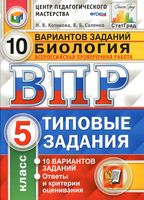 ВПР Биология 5 класс Типовые задания 10 вариантов Котикова Саленко