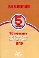 Биология 5 класс 10 вариантов итоговых работ для подготовки к ВПР Балакина Липина
