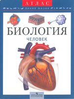 Атлас Биология Человек Барабанов