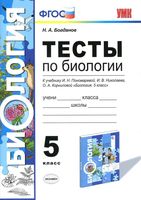 Тесты по биологии 5 класс Богданов к учебнику Пономаревой с ответами
