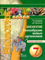 Тетрадь-практикум Биология 7 класс Сухорукова Кучменко Тимошенко