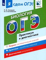 Я сдам ОГЭ Биология Практикум и диагностика Скворцов Котелевская