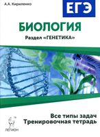 ЕГЭ 2016 Биология раздел Генетика Все типы задач 10-11 класс Тренировочная тетрадь Кириленко