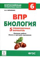 ВПР Биология 6 класс 5 тренировочных вариантов Кириленко