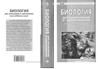 Биология для школьников и абитуриентов Шепелевич Стрельченя Максимова
