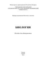 Биология пособие для абитуриентов Левэ