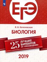 ЕГЭ 2019 Биология 25 лучших вариантов от Просвещения Котелевская