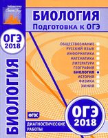 Биология подготовка к ОГЭ в 2018 году Диагностическая работы Статград
