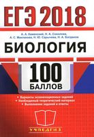 ЕГЭ 2018 100 баллов Биология самостоятельная подготовка к ЕГЭ Каменский Соколова Маклакова