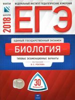 ЕГЭ 2018 Биология Типовые экзаменационные варианты 30 вариантов Рохлов