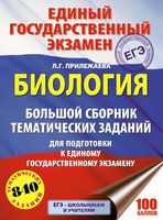ЕГЭ 2018 Биология Большой сборник тематических заданий Прилежаева