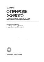 О природе живого Механизмы и смысл Ичас