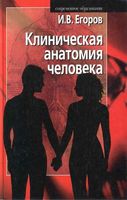 Клиническая анатомия человека Егоров