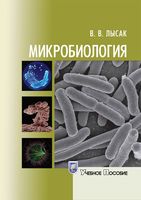 Учебное пособие Микробиология Лысак