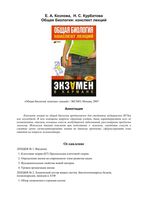 Общая Биология конспект лекций Козлова Курбатова