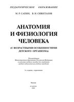 Анатомия и физиология человека Сапин Сивоглазов
