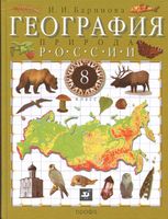 Учебник География России Природа 8 класс Баринова