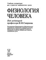 Физиология человека Смирнова