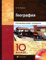Учебник География Профильный уровень 10 класс Холина