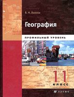 Учебник География Профильный уровень 11 класс Холина