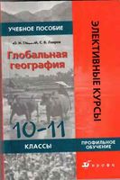 Учебник Глобальная география 10-11 класс Гладкий Лавров