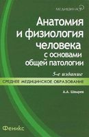 Анатомия и физиология человека с основами общей патологии Швырев