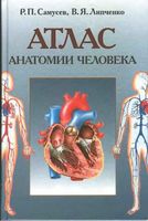 Атлас анатомии человека Самусев Липченко