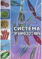 Общая Биология Система органического мира Леонтьев