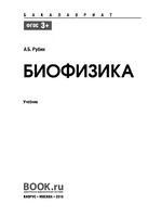Учебник Биофизика Рубин