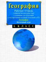 Рабочая тетрадь География 6 класс Сиротин