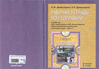 Рабочая тетрадь Экономическая и социальная география мира 10-11 классы Домогацких Алексеевский часть 1