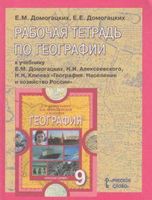 Рабочая тетрадь по географии 9 класс Домогацких Алексеевский