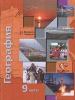 Учебник География 9 класс Таможняя Толкунова
