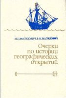 Очерки по истории географических открытий Магидович Том 2