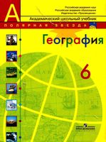 Учебник География 6 класс Полярная звезда Алексеев