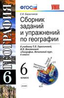 Сборник заданий и упражнений по географии 6 класс Баранчиков Герасимова Неклюкова