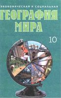 Учебник Экономическая и социальная география мира 10 класс Яценко