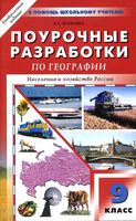 Конспекты уроков Поурочные разработки планирование География 9 класс Алексеев Дронов