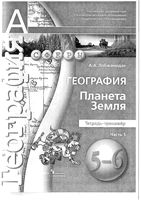 Тетрадь-тренажер География Планета Земля 5-6 класс Лобжанидзе часть 1