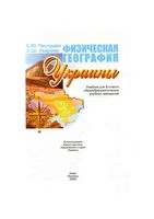 Физическая география Украины 8 класс Пестушко Уварова