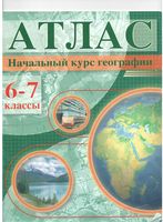 Атлас Начальный курс географии 6-7 класс Галай