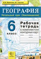 Рабочая тетрадь География 6 класс Баринова Суслов