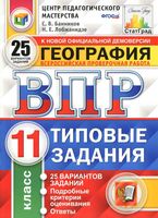 ВПР География 11 класс 25 вариантов Типовые задания Банников Лобжанидзе